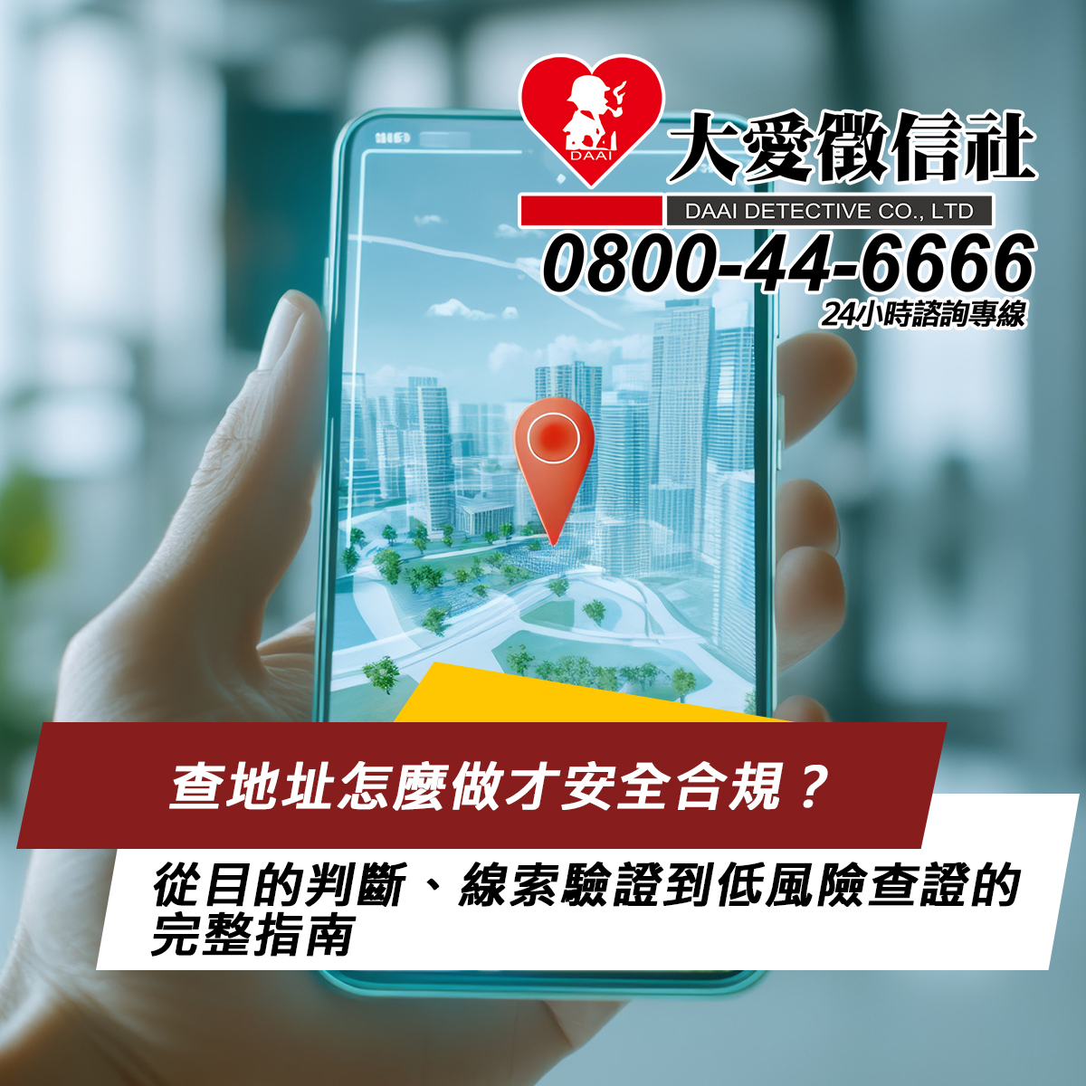 查地址怎麼做才安全合規?從目的判斷、線索驗證到低風險查證的完整指南