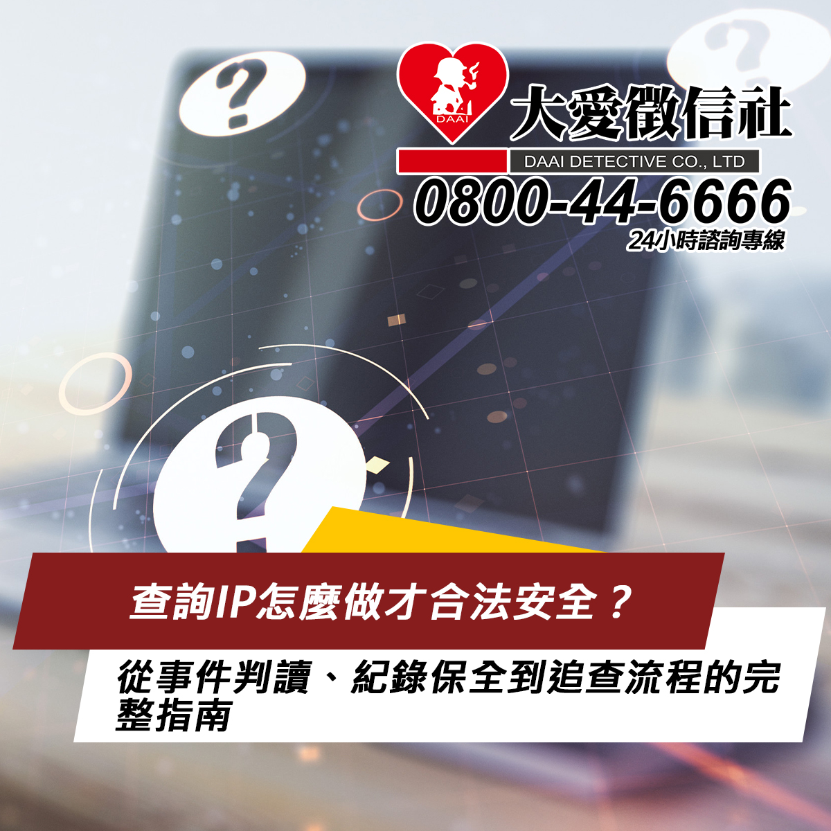 查詢IP怎麼做才合法安全?從事件判讀、紀錄保全到追查流程的完整指南