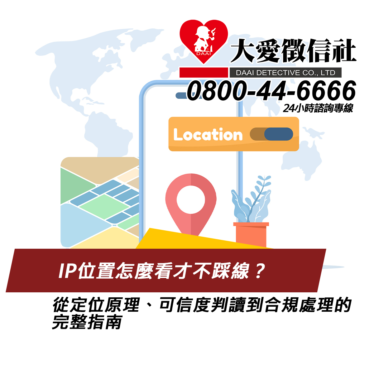 IP位置怎麼看才不踩線?從定位原理、可信度判讀到合規處理的完整指南