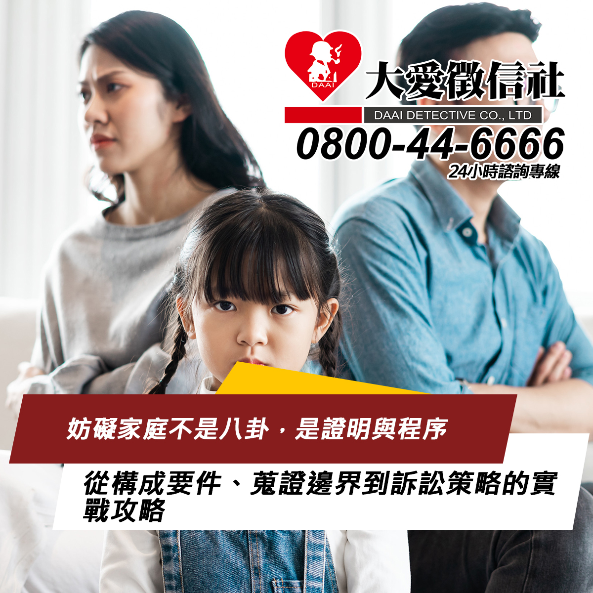 妨礙家庭不是八卦，是證明與程序：從構成要件、蒐證邊界到訴訟策略的實戰攻略
