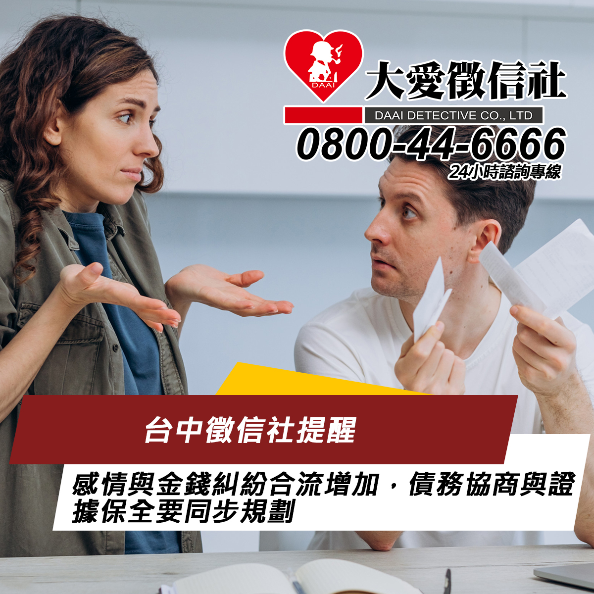 台中徵信社提醒:感情與金錢糾紛合流增加,債務協商與證據保全要同步規劃
