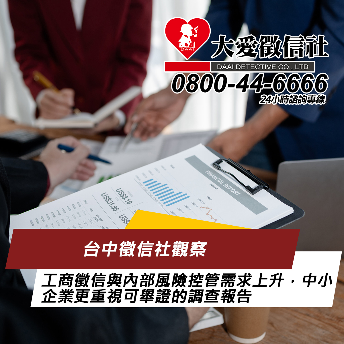 台中徵信社觀察：工商徵信與內部風險控管需求上升，中小企業更重視可舉證的調查報告