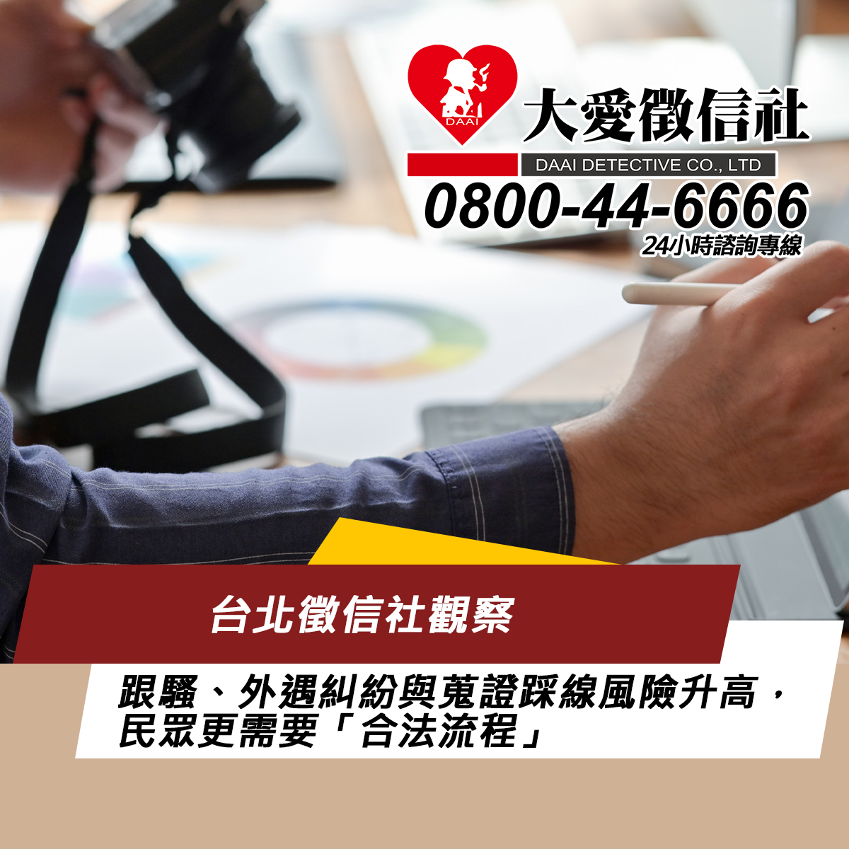 台北徵信社觀察：跟騷、外遇糾紛與蒐證踩線風險升高，民眾更需要「合法流程」