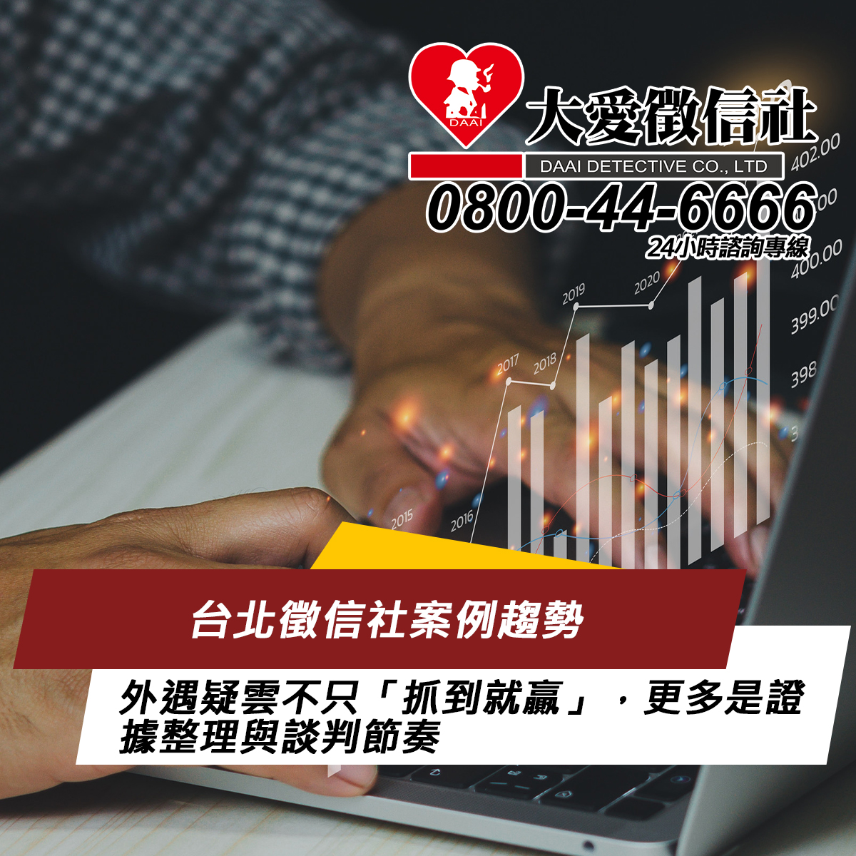台北徵信社案例趨勢：外遇疑雲不只「抓到就贏」，更多是證據整理與談判節奏