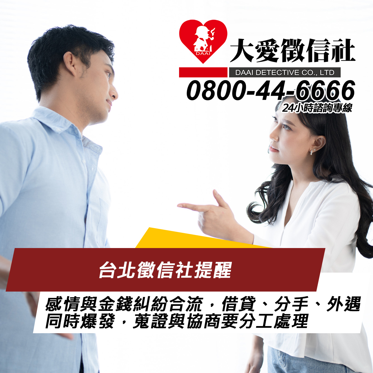 台北徵信社提醒：感情與金錢糾紛合流，借貸、分手、外遇同時爆發，蒐證與協商要分工處理