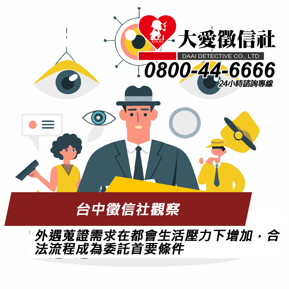 台中徵信社觀察：外遇蒐證需求在都會生活壓力下增加，合法流程成為委託首要條件