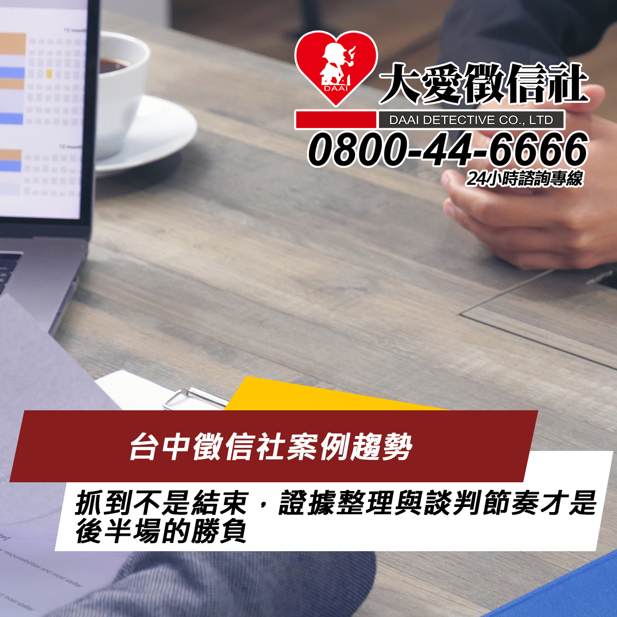 台中徵信社案例趨勢：抓到不是結束，證據整理與談判節奏才是後半場的勝負