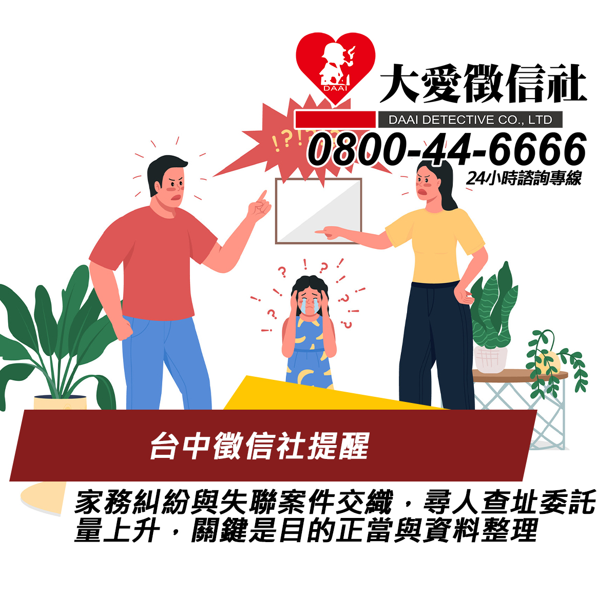 台中徵信社提醒：家務糾紛與失聯案件交織，尋人查址委託量上升，關鍵是目的正當與資料整理