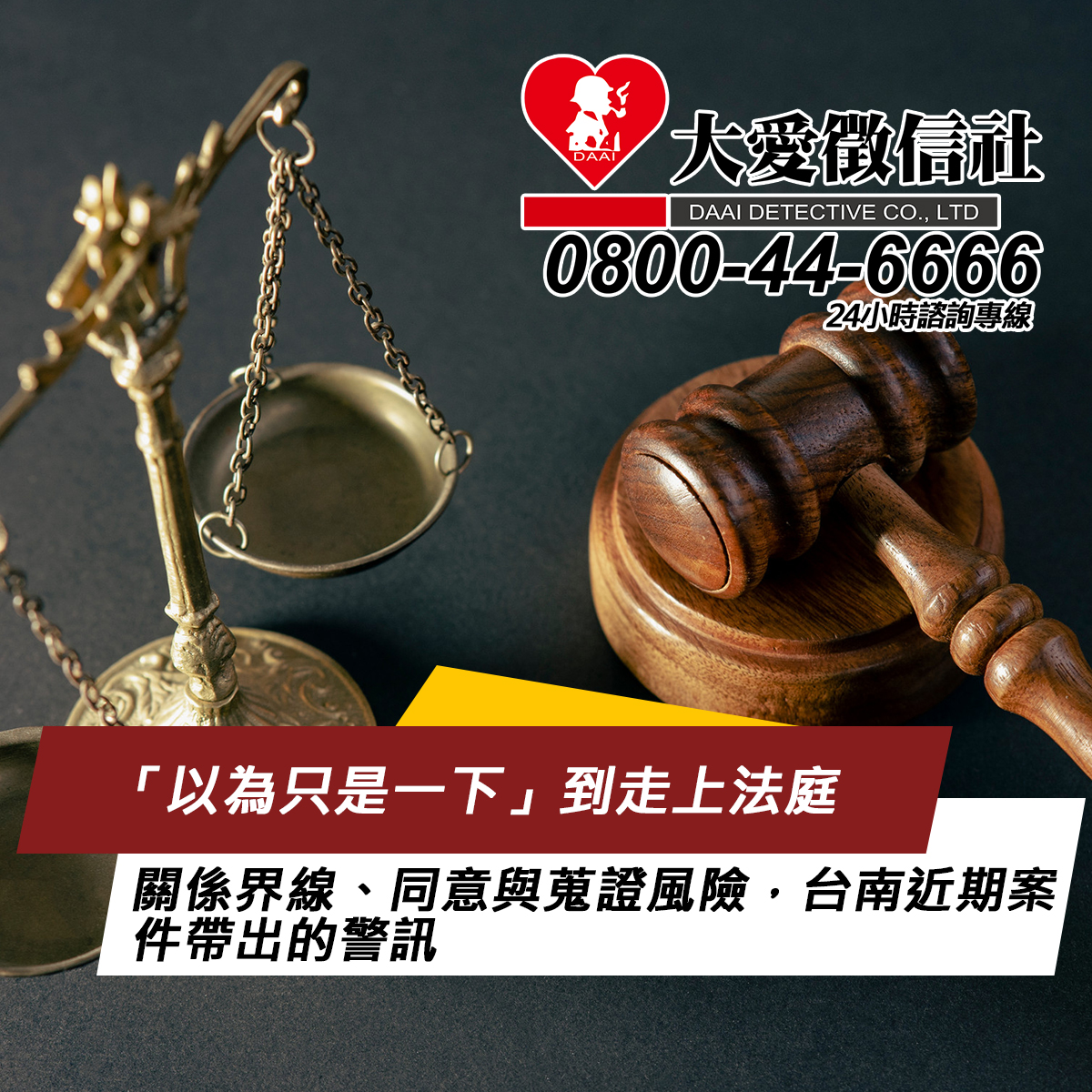 「以為只是一下」到走上法庭：關係界線、同意與蒐證風險，台南近期案件帶出的警訊