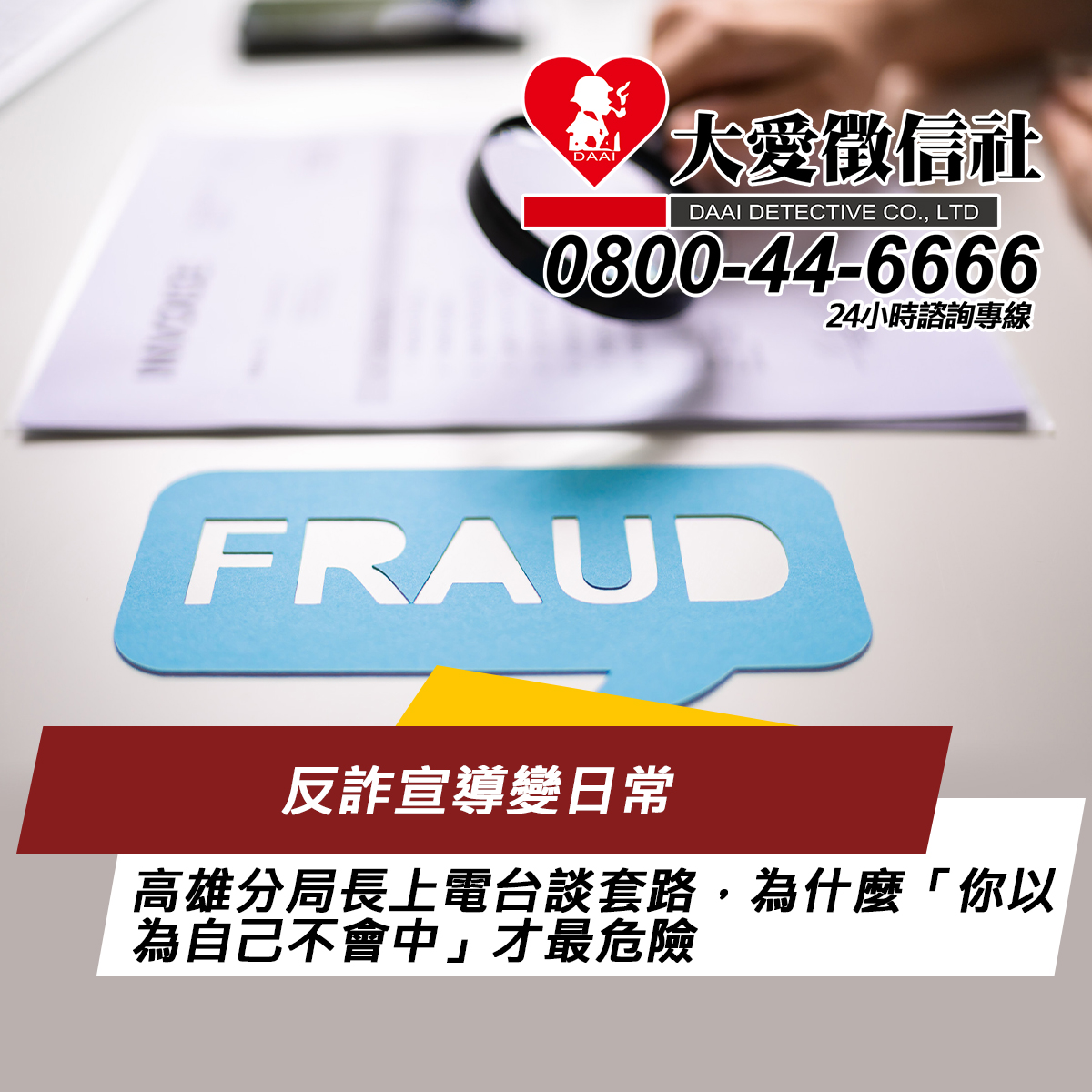 反詐宣導變日常:高雄分局長上電台談套路,為什麼「你以為自己不會中」才最危險