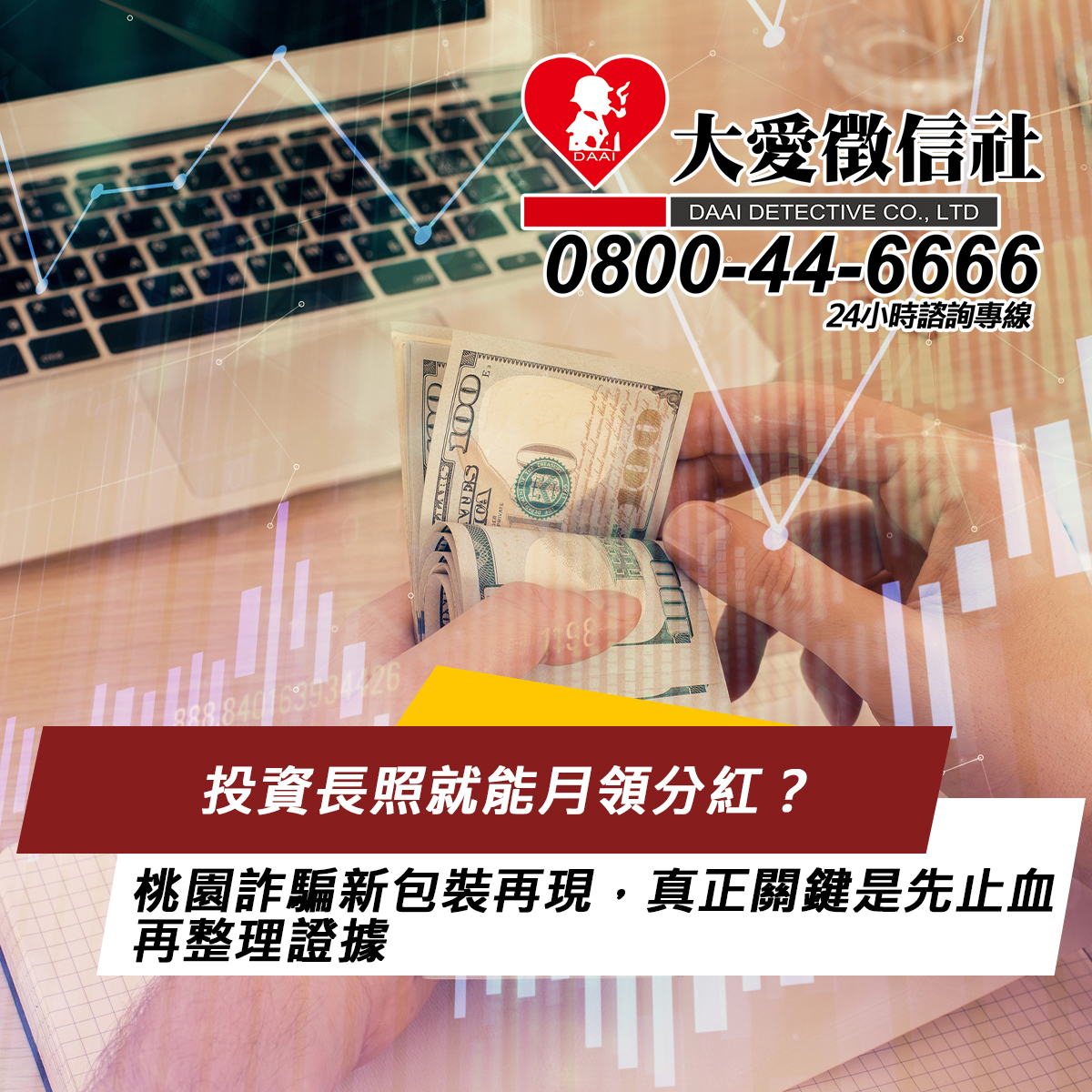 「投資長照就能月領分紅？」桃園詐騙新包裝再現，真正關鍵是先止血再整理證據
