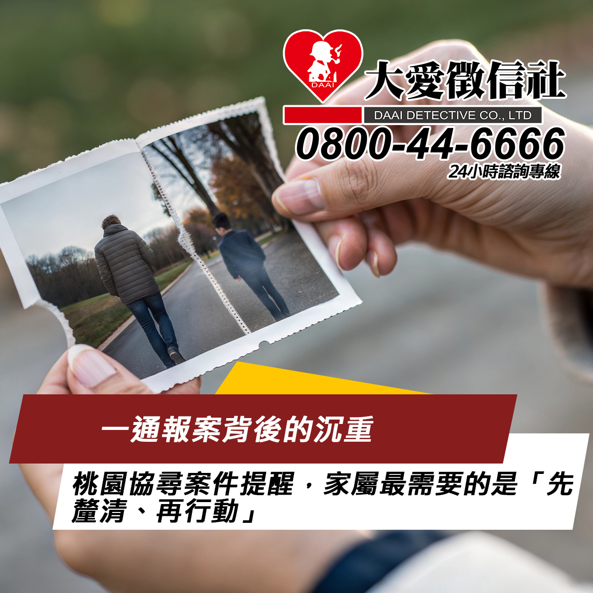 一通報案背後的沉重：桃園協尋案件提醒，家屬最需要的是「先釐清、再行動」 