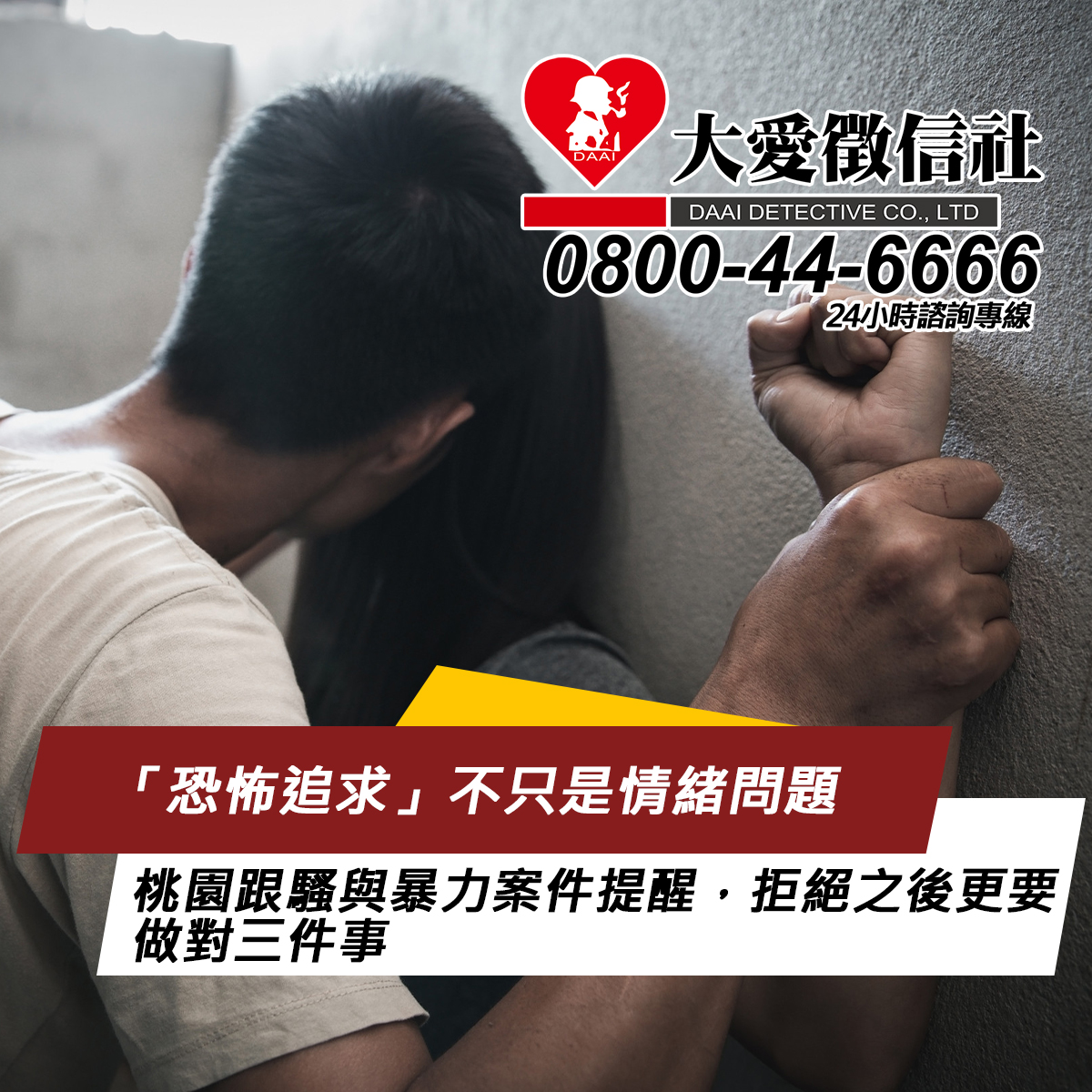 「恐怖追求」不只是情緒問題：桃園跟騷與暴力案件提醒，拒絕之後更要做對三件事