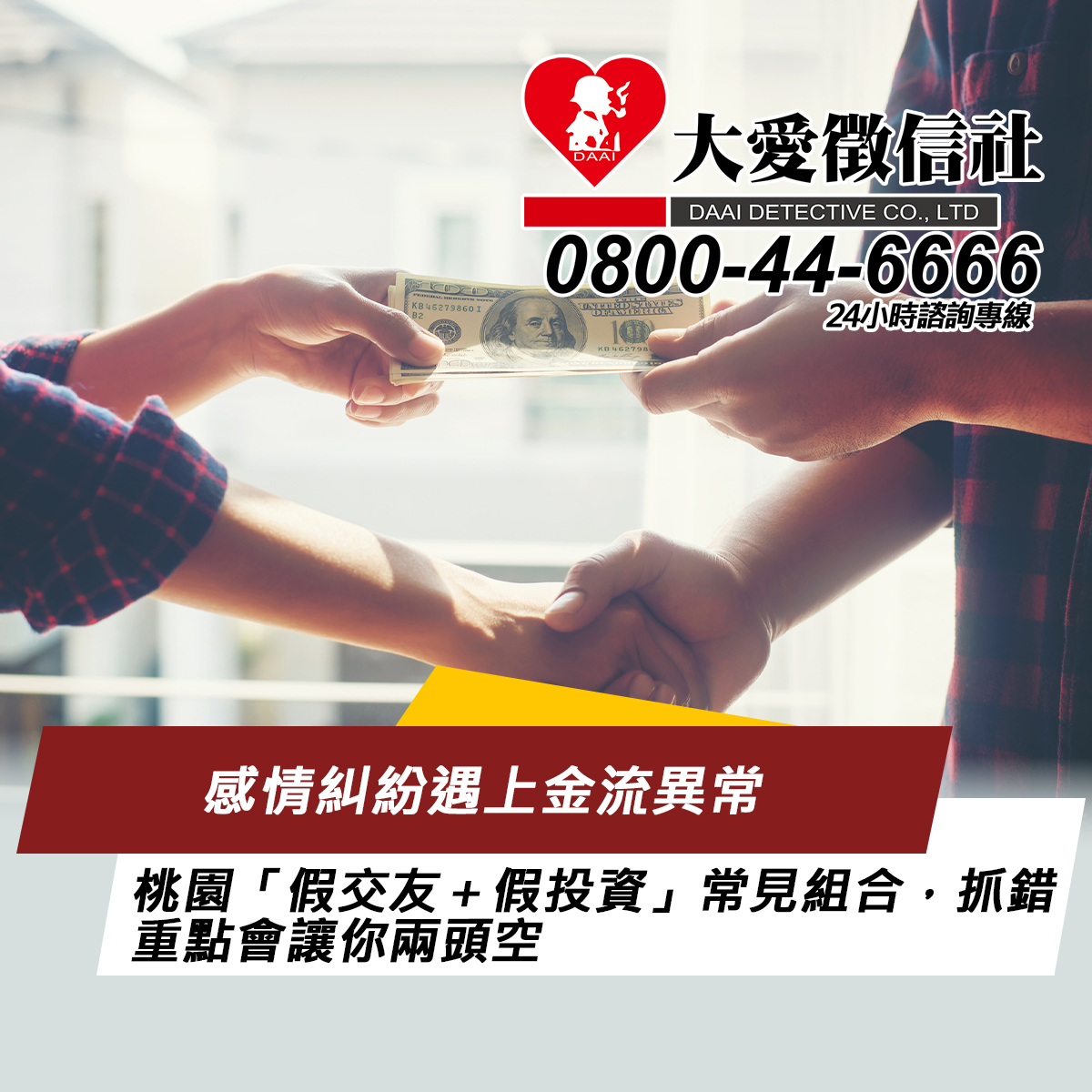 感情糾紛遇上金流異常：桃園「假交友＋假投資」常見組合，抓錯重點會讓你兩頭空