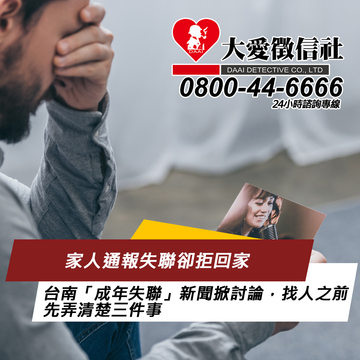 家人通報失聯卻拒回家：台南「成年失聯」新聞掀討論，找人之前先弄清楚三件事