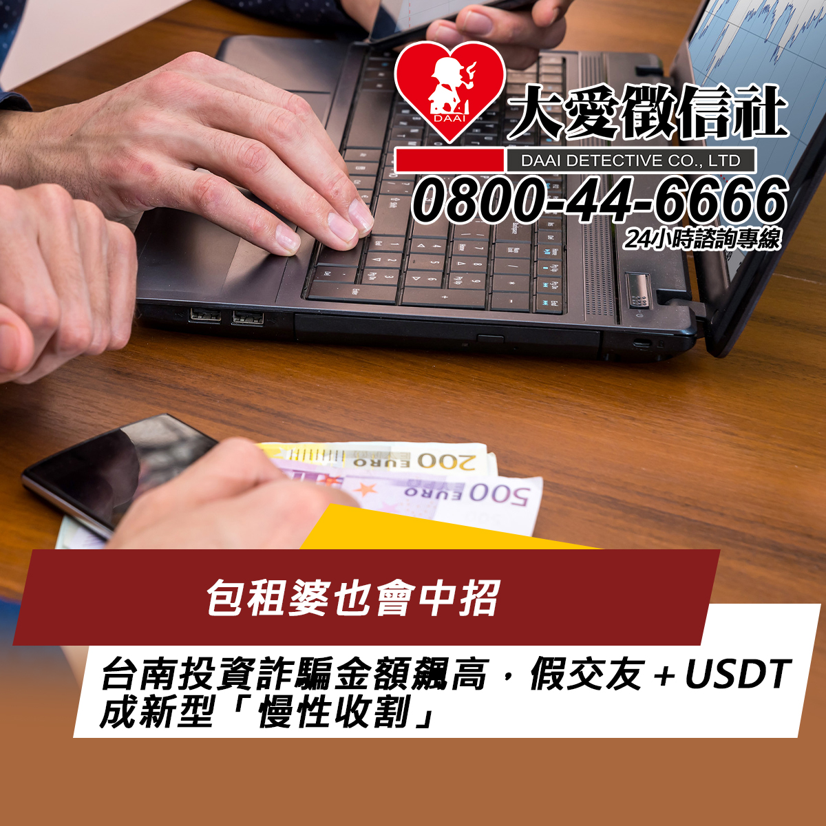 包租婆也會中招：台南投資詐騙金額飆高，假交友＋USDT成新型「慢性收割」
