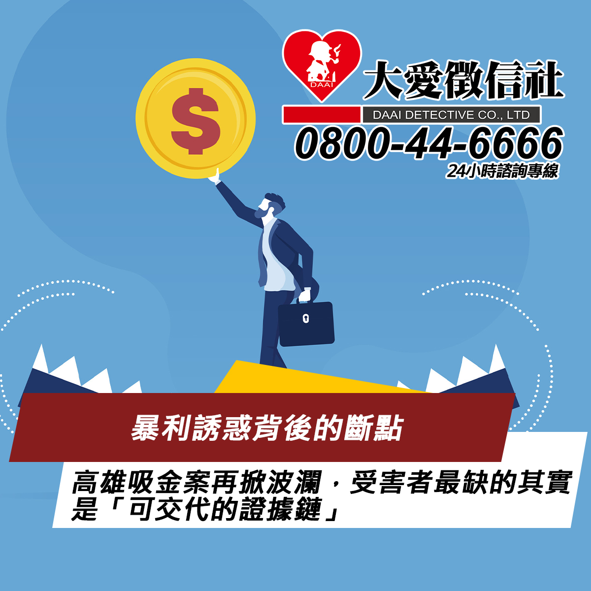 暴利誘惑背後的斷點：高雄吸金案再掀波瀾，受害者最缺的其實是「可交代的證據鏈」