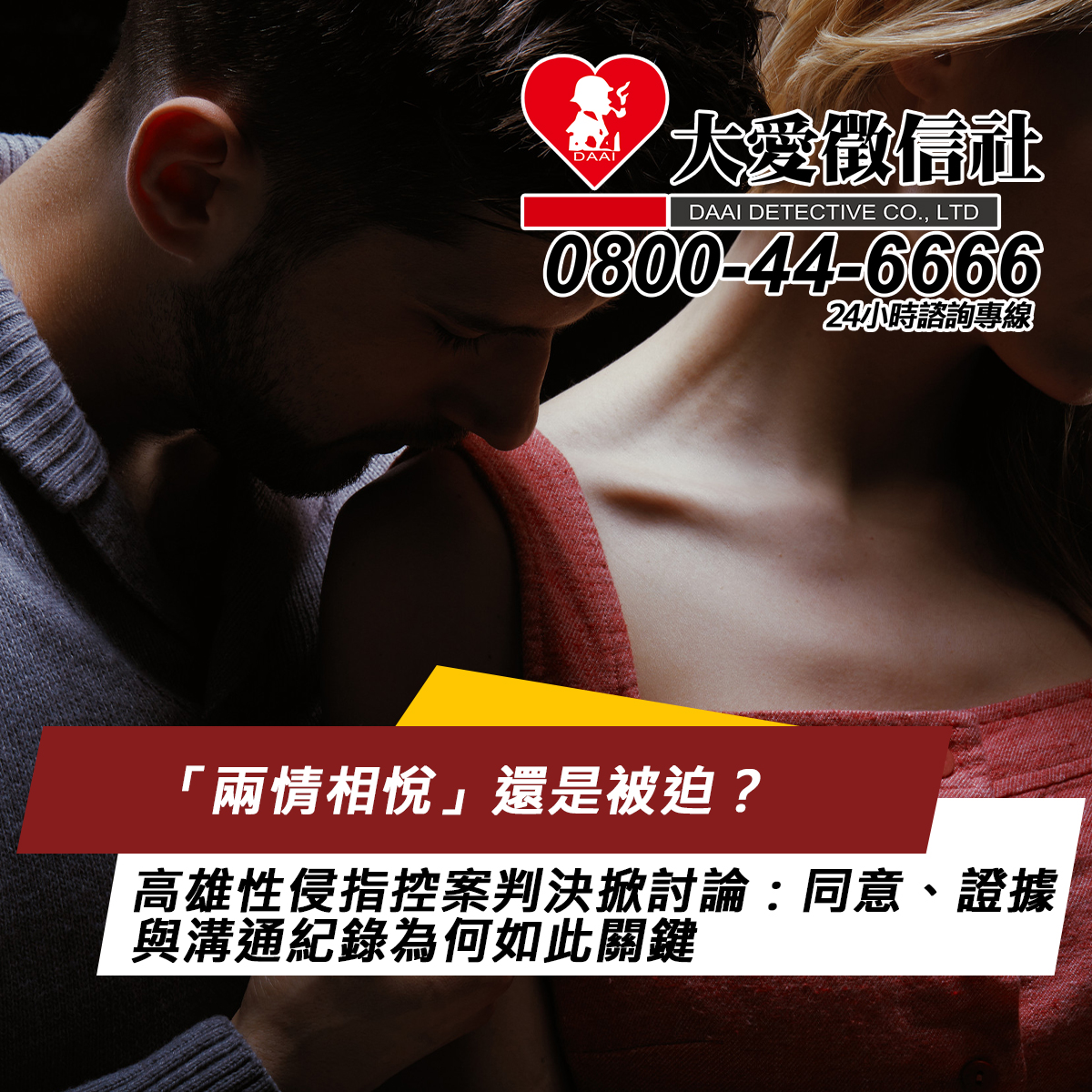 「兩情相悅」還是被迫？高雄性侵指控案判決掀討論：同意、證據與溝通紀錄為何如此關鍵