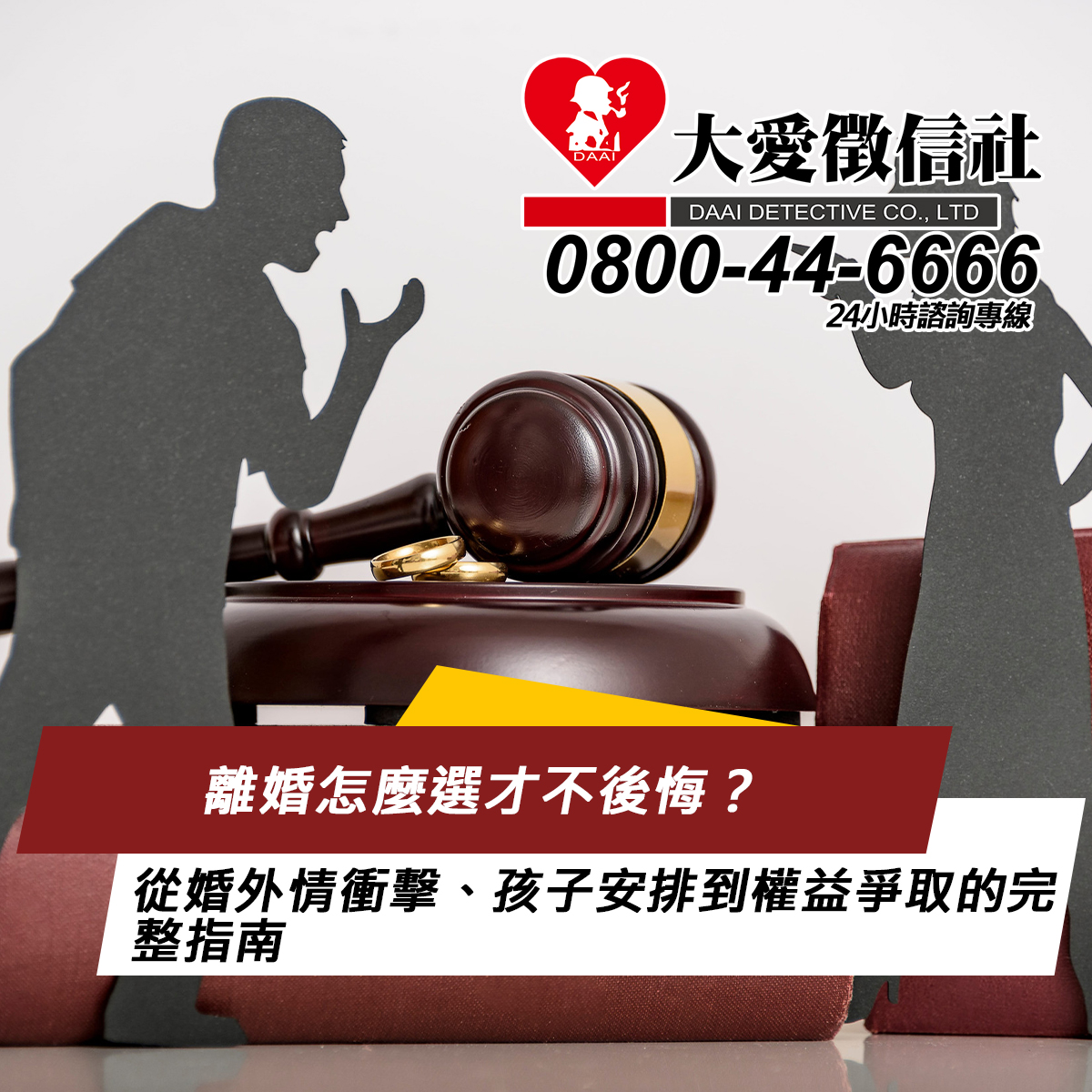 離婚怎麼選才不後悔?從婚外情衝擊、孩子安排到權益爭取的完整指南