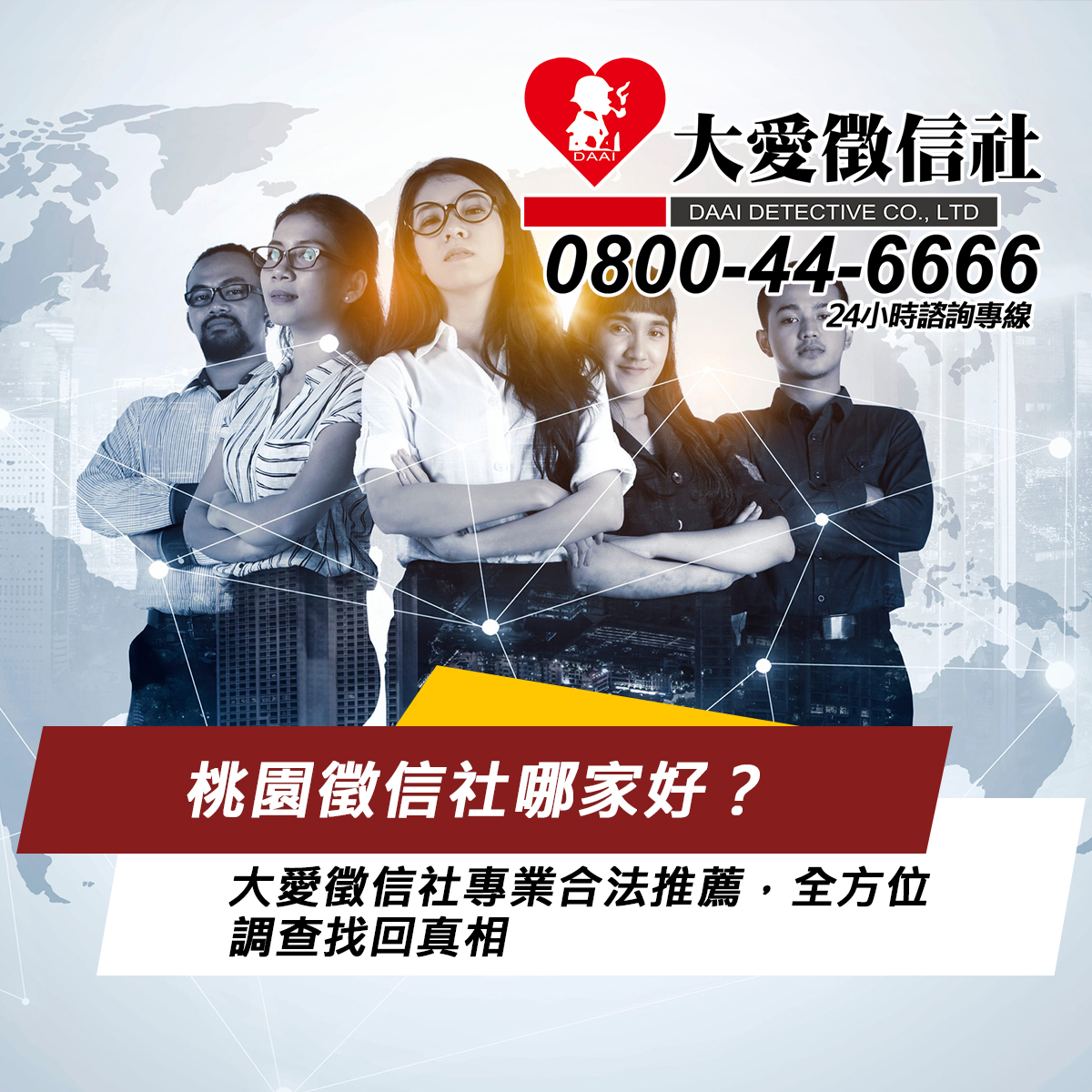 桃園徵信社哪家好？大愛徵信社專業合法推薦，全方位調查找回真相