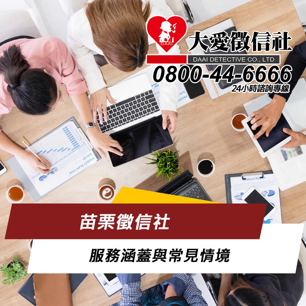 苗栗徵信社 Miaoli Detective