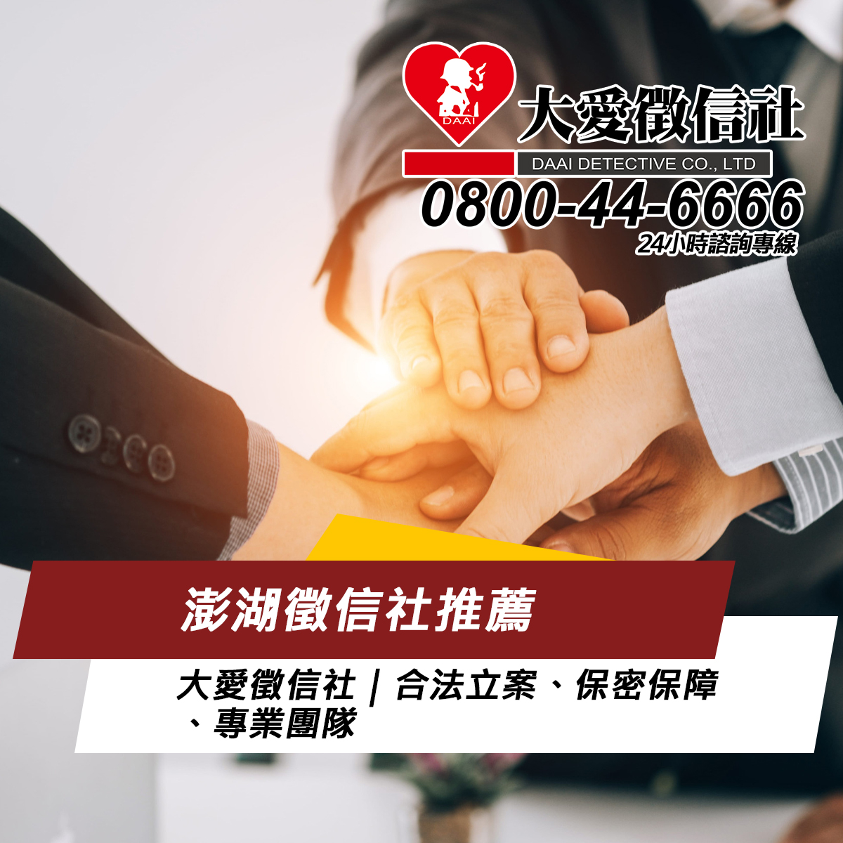澎湖徵信社推薦｜大愛徵信社｜合法立案、保密保障、專業團隊