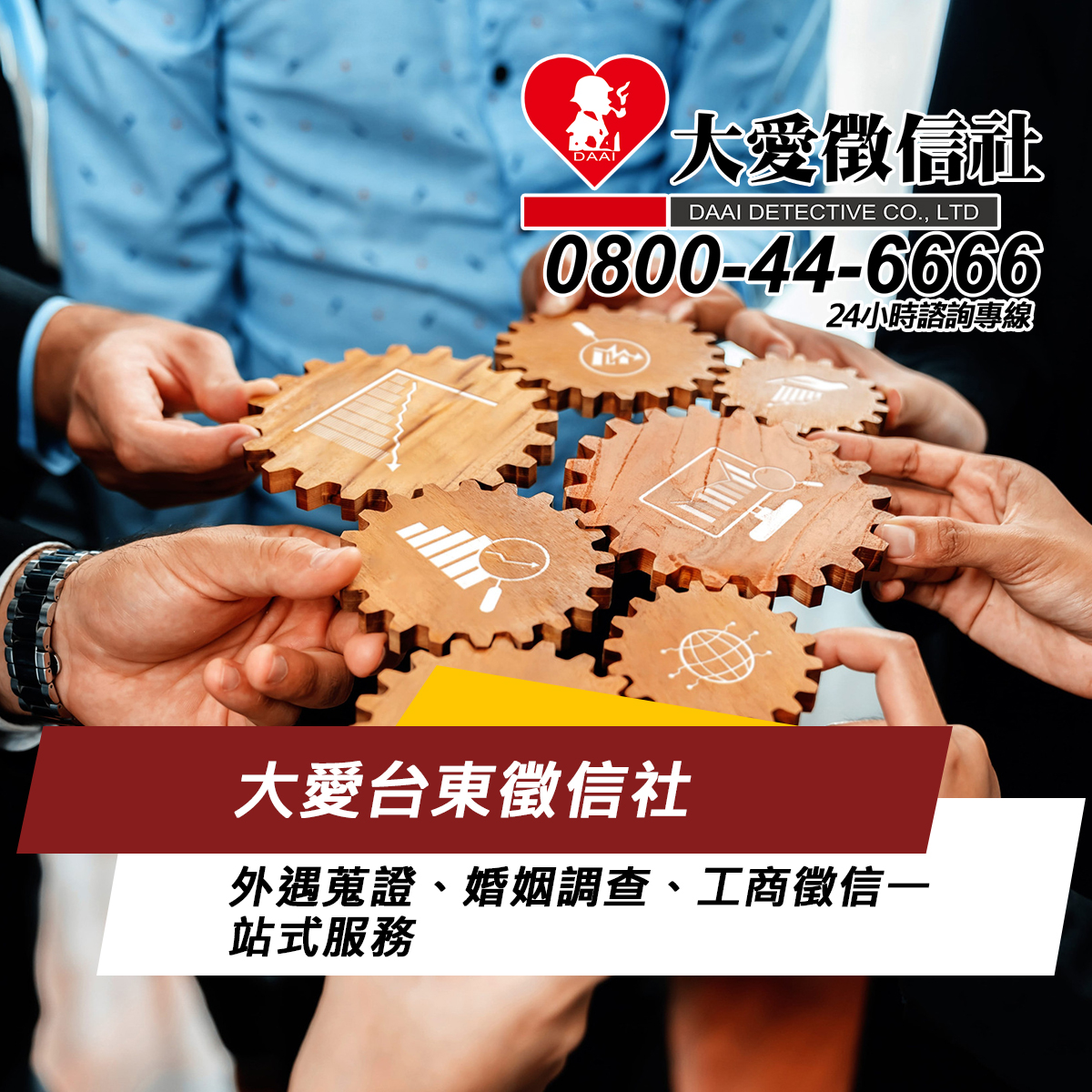 大愛台東徵信社｜外遇蒐證、婚姻調查、工商徵信一站式服務