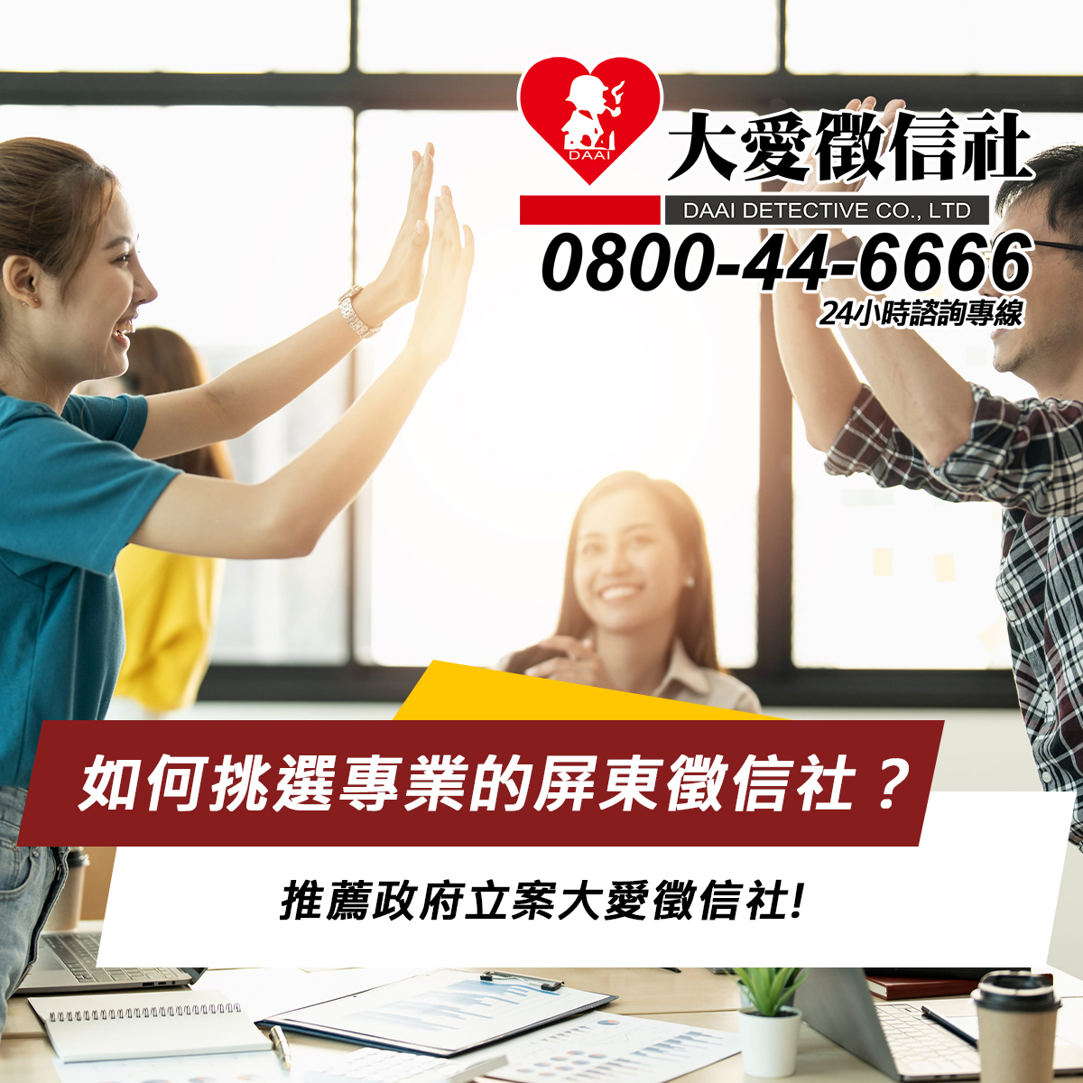 如何挑選專業的屏東徵信社?推薦政府立案大愛徵信社!
