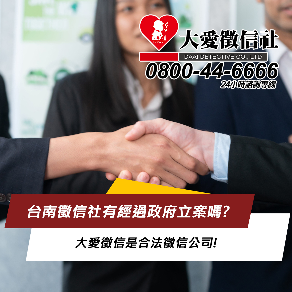 台南徵信社有經過政府立案嗎?大愛徵信是合法徵信公司!