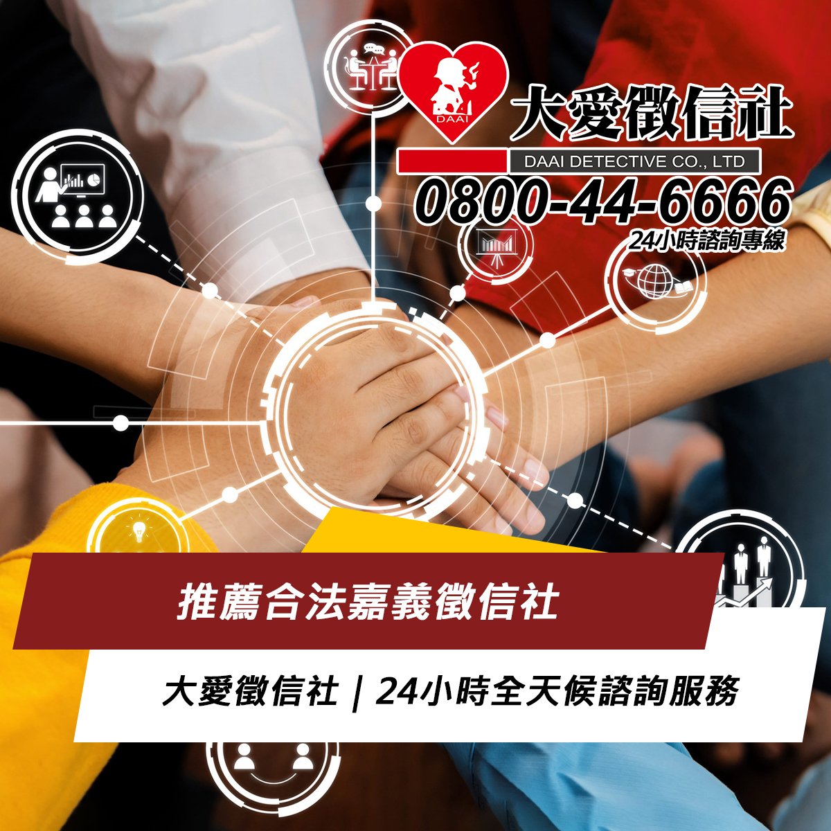 推薦合法嘉義徵信社｜大愛徵信社｜24小時全天候諮詢服務