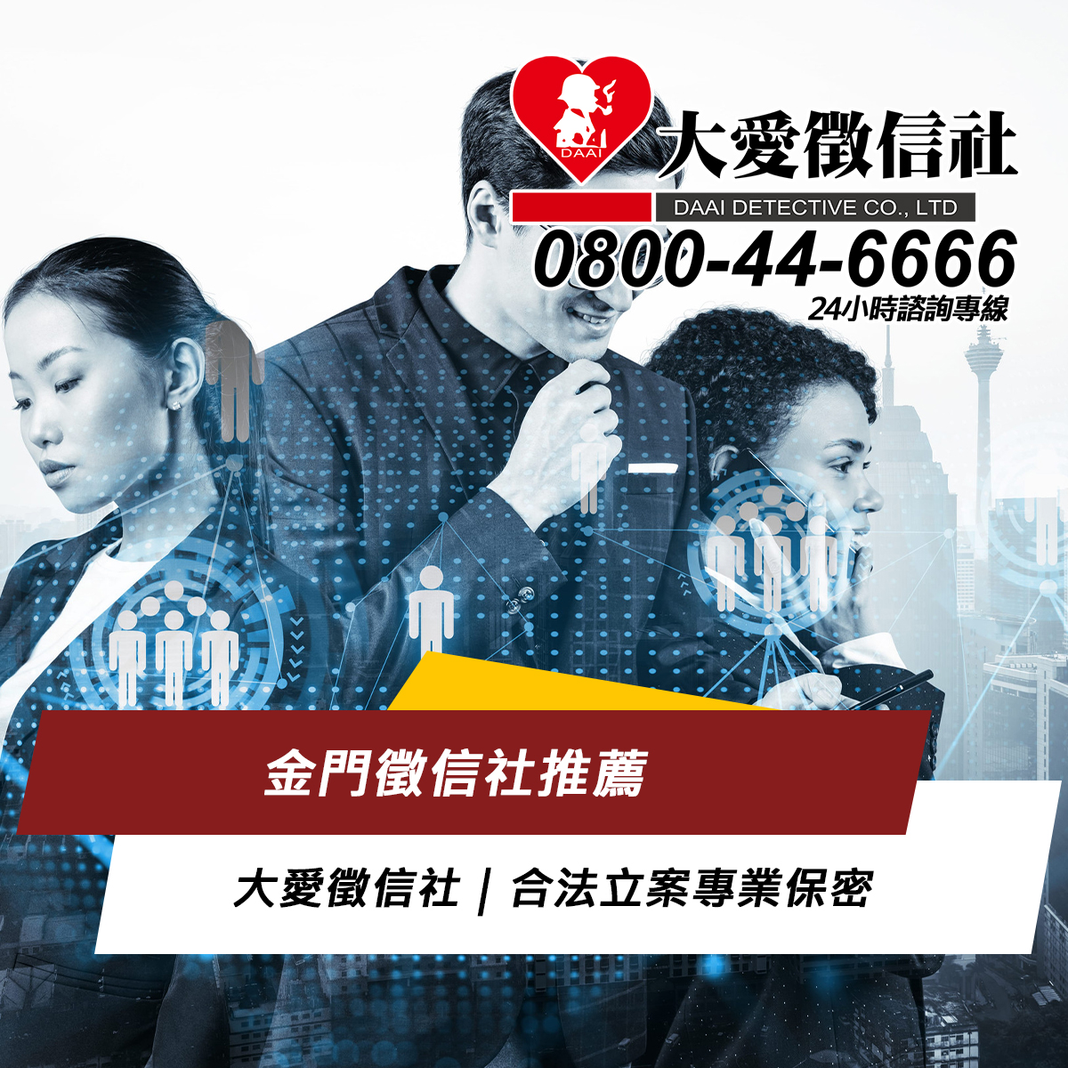 金門徵信社推薦|大愛徵信社|合法立案專業保密