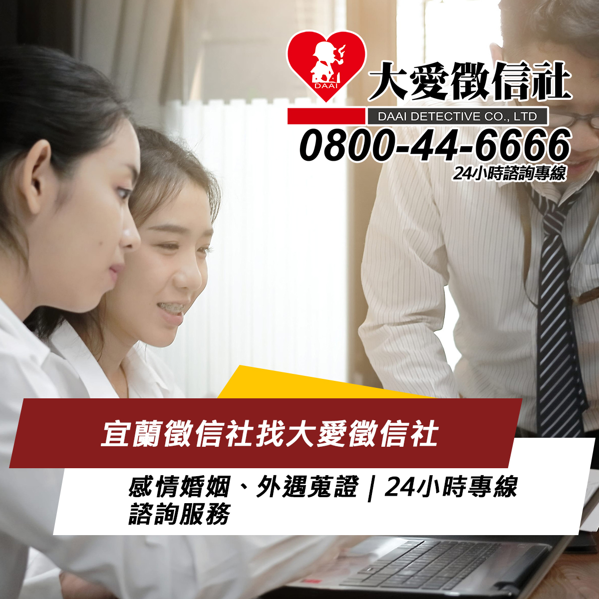 宜蘭徵信社找大愛徵信社|感情婚姻、外遇蒐證|24小時專線諮詢服務