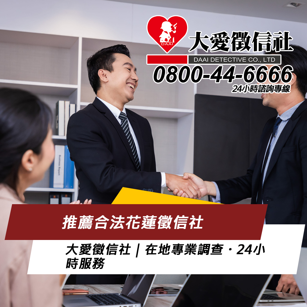 推薦合法花蓮徵信社|大愛徵信社|在地專業調查・24小時服務