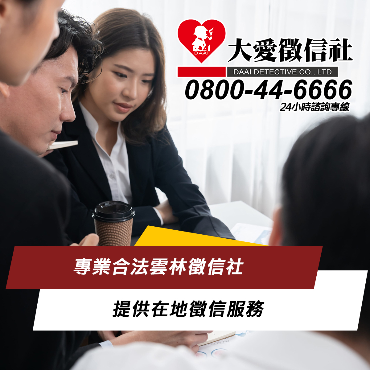 專業合法雲林徵信社，提供在地徵信服務