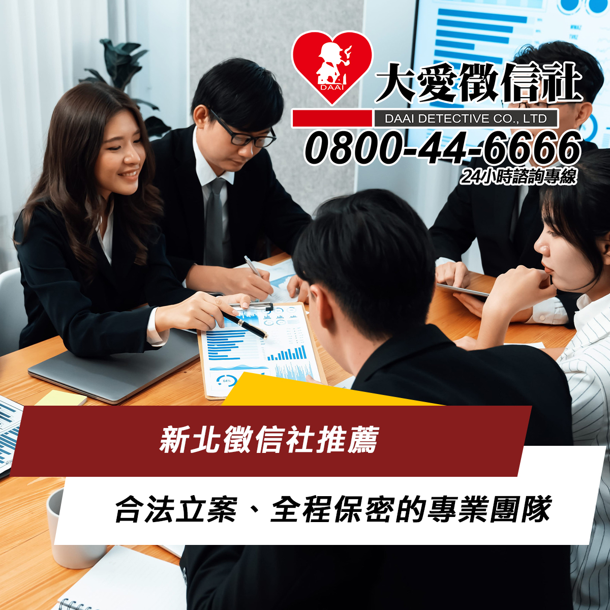 新北徵信社推薦｜合法立案、全程保密的專業團隊