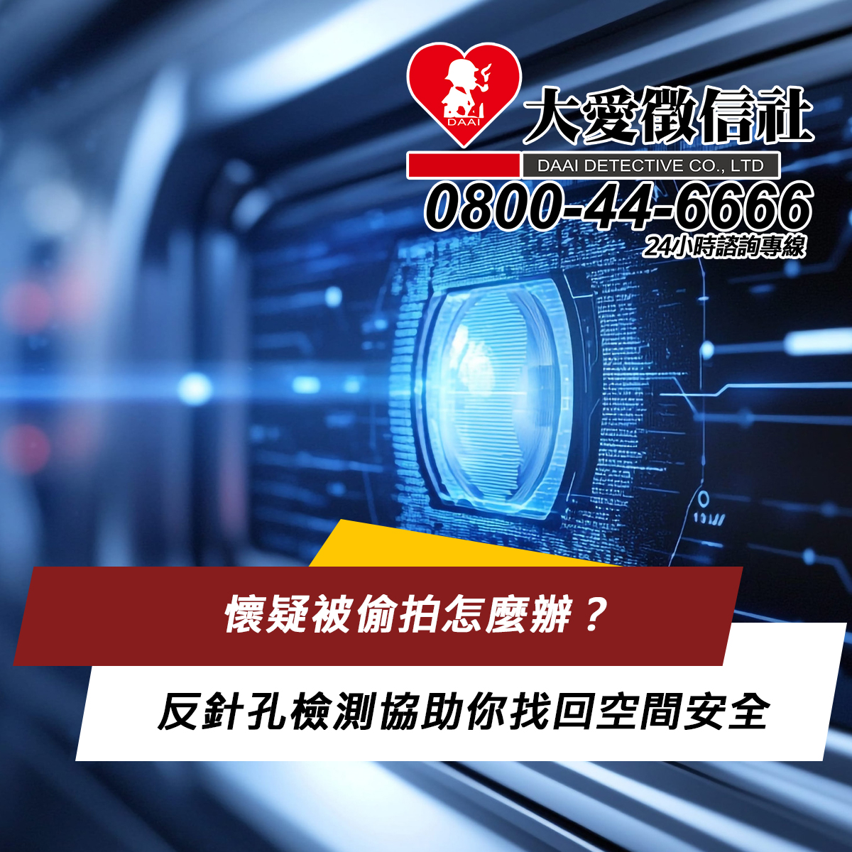 懷疑被偷拍怎麼辦？大愛徵信社反針孔檢測協助你找回空間安全