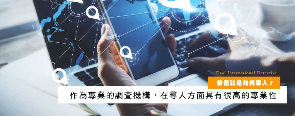 徵信社是如何尋人？