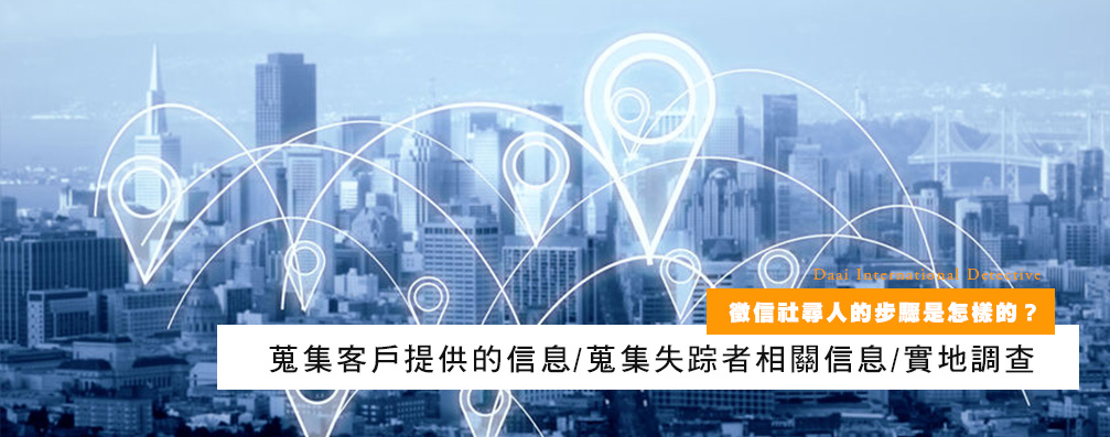 徵信社尋人的步驟是怎樣的？