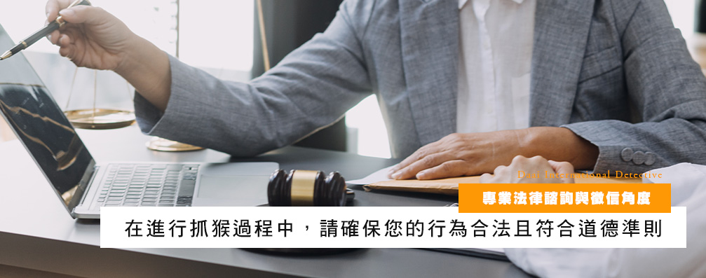 專業法律諮詢與徵信角度