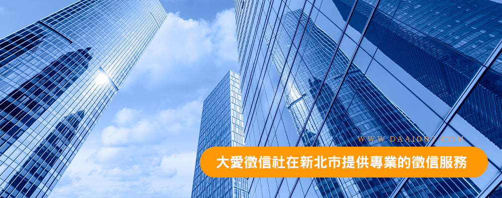 大愛新北徵信社在新北市提供專業的徵信服務