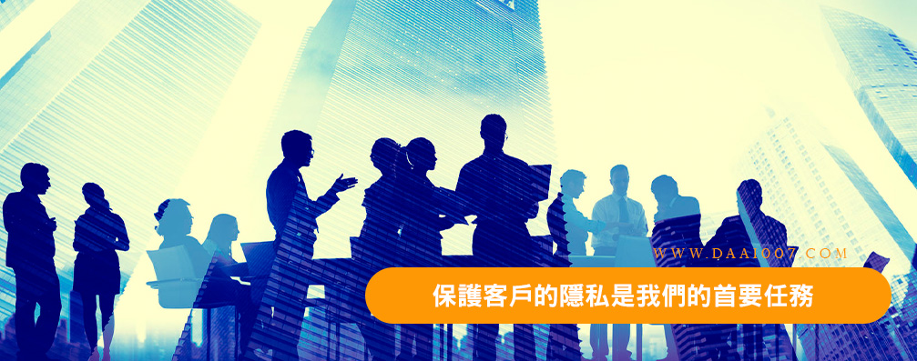 保護客戶的隱私是我們的首要任務