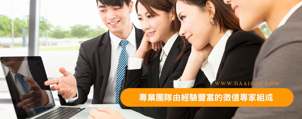 專業團隊由經驗豐富的徵信專家組成