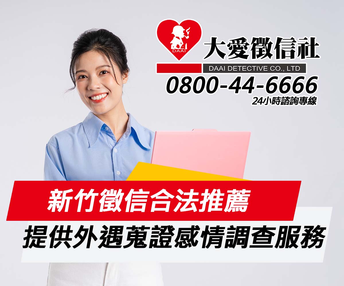 新竹徵信合法推薦，提供外遇蒐證感情調查服務