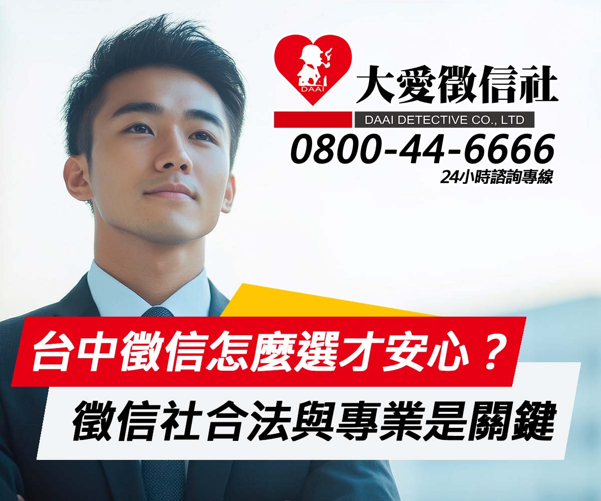 台中徵信怎麼選才安心？合法與專業是關鍵