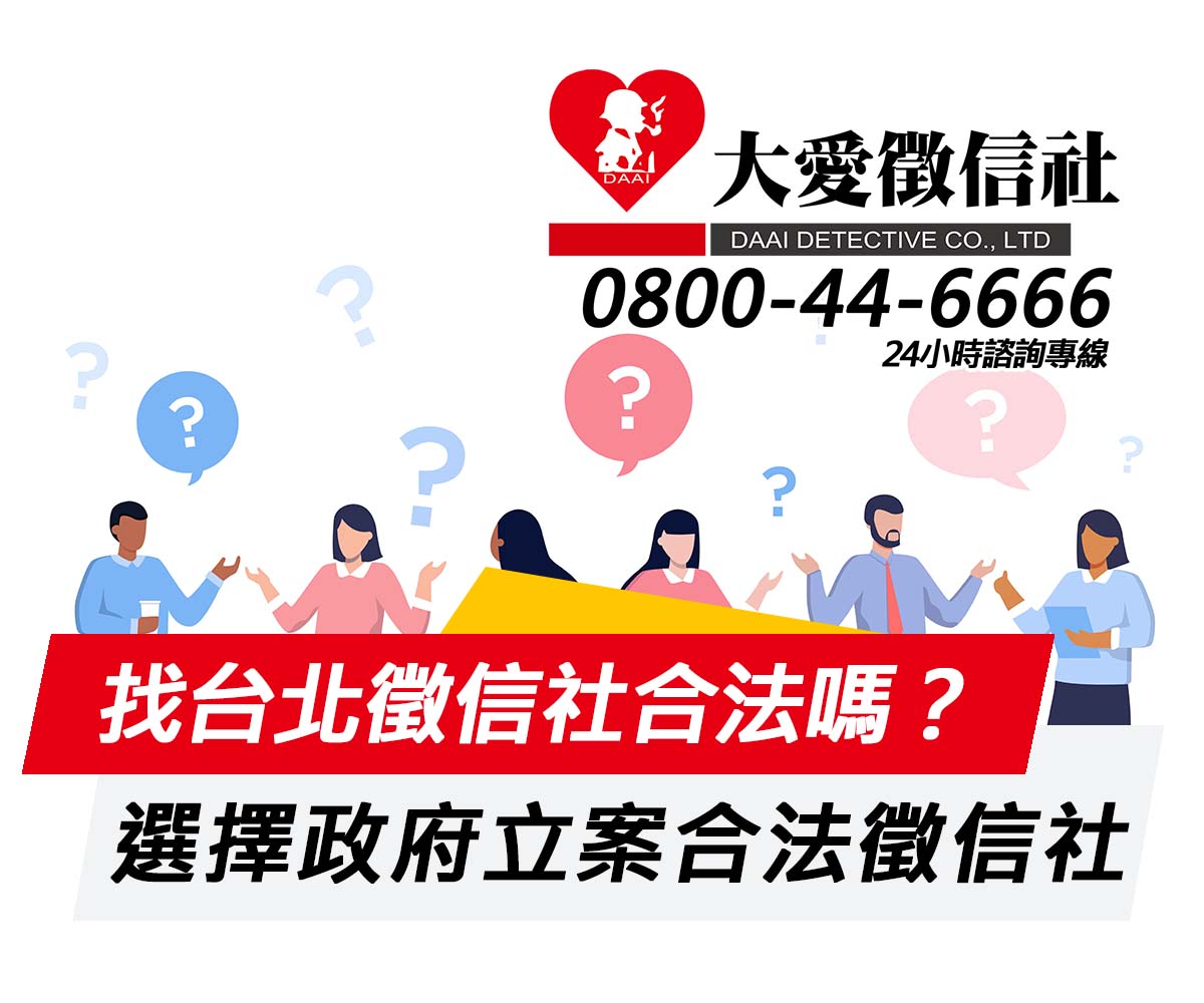 找台北徵信社合法嗎?|大愛徵信社 找台北徵信社合法嗎?|大愛徵信社