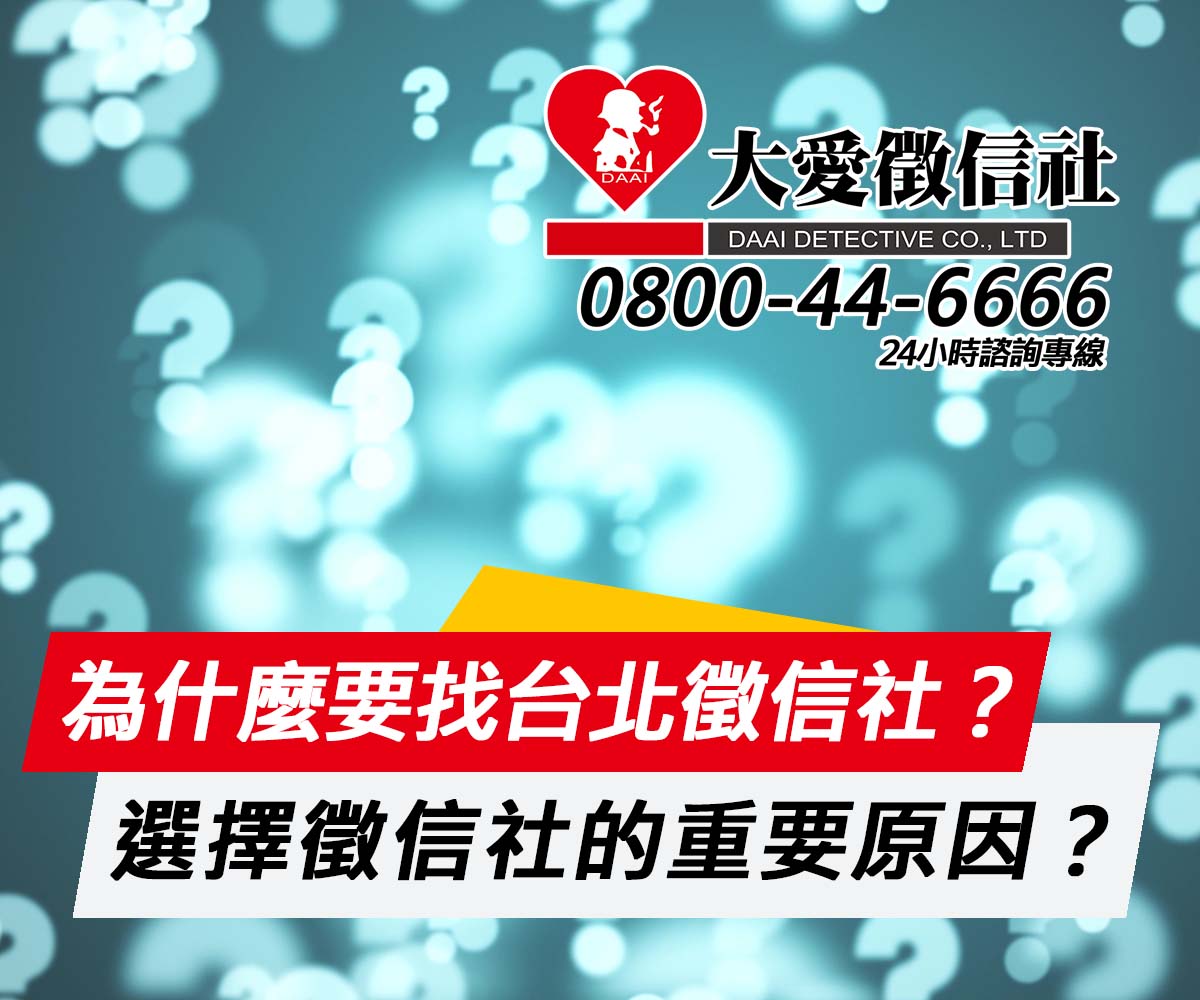 為什麼要找台北徵信社?|大愛徵信社 為什麼要找台北徵信社?|大愛徵信社