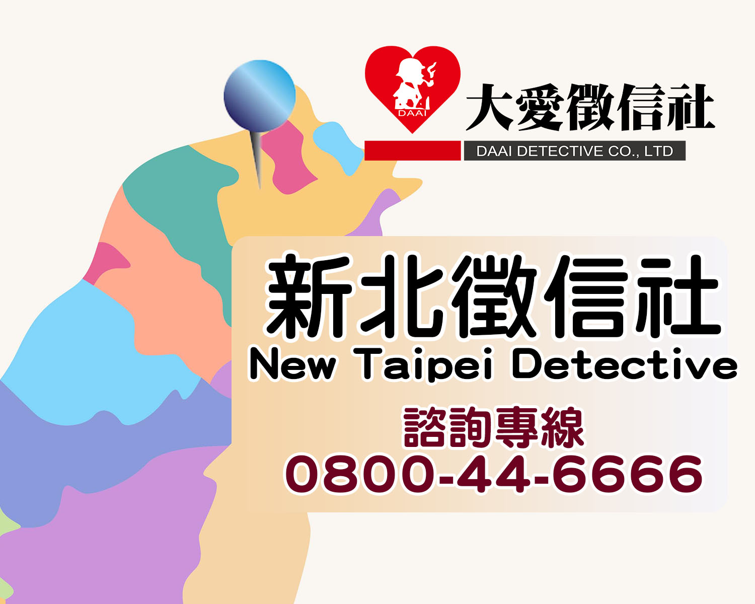 新北徵信社推薦｜24小時專業徵信、感情婚姻與工商調查｜大愛徵信社