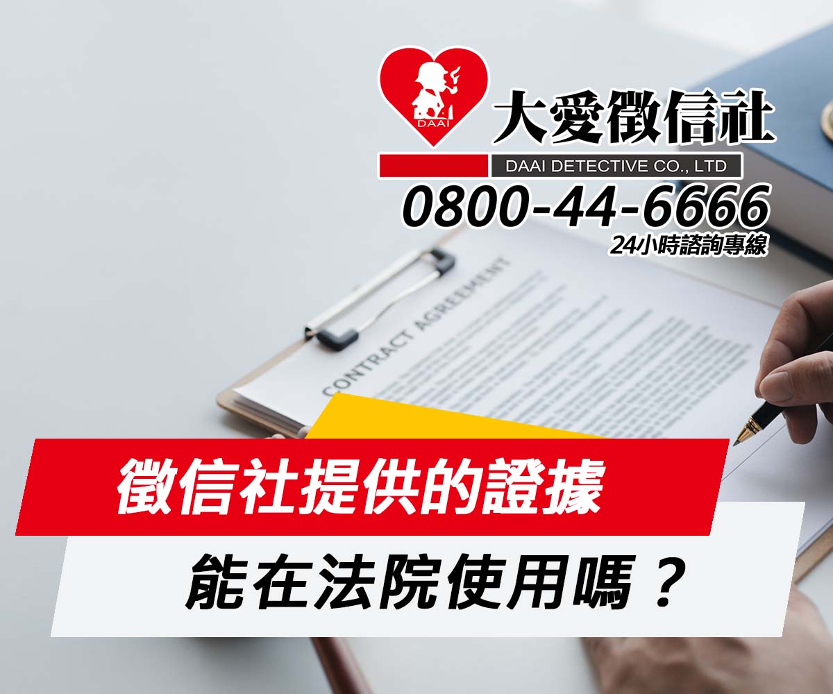 徵信社提供的證據能在法院使用嗎？