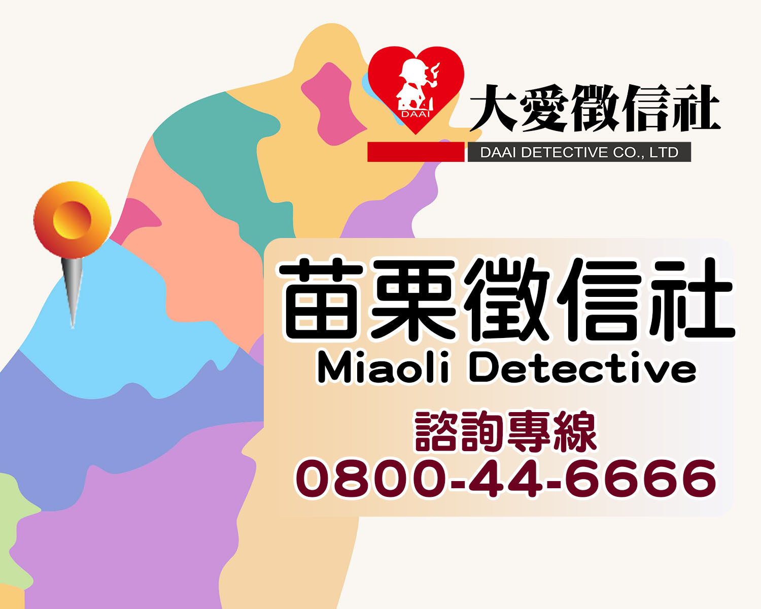 苗栗徵信社 Miaoli Detective