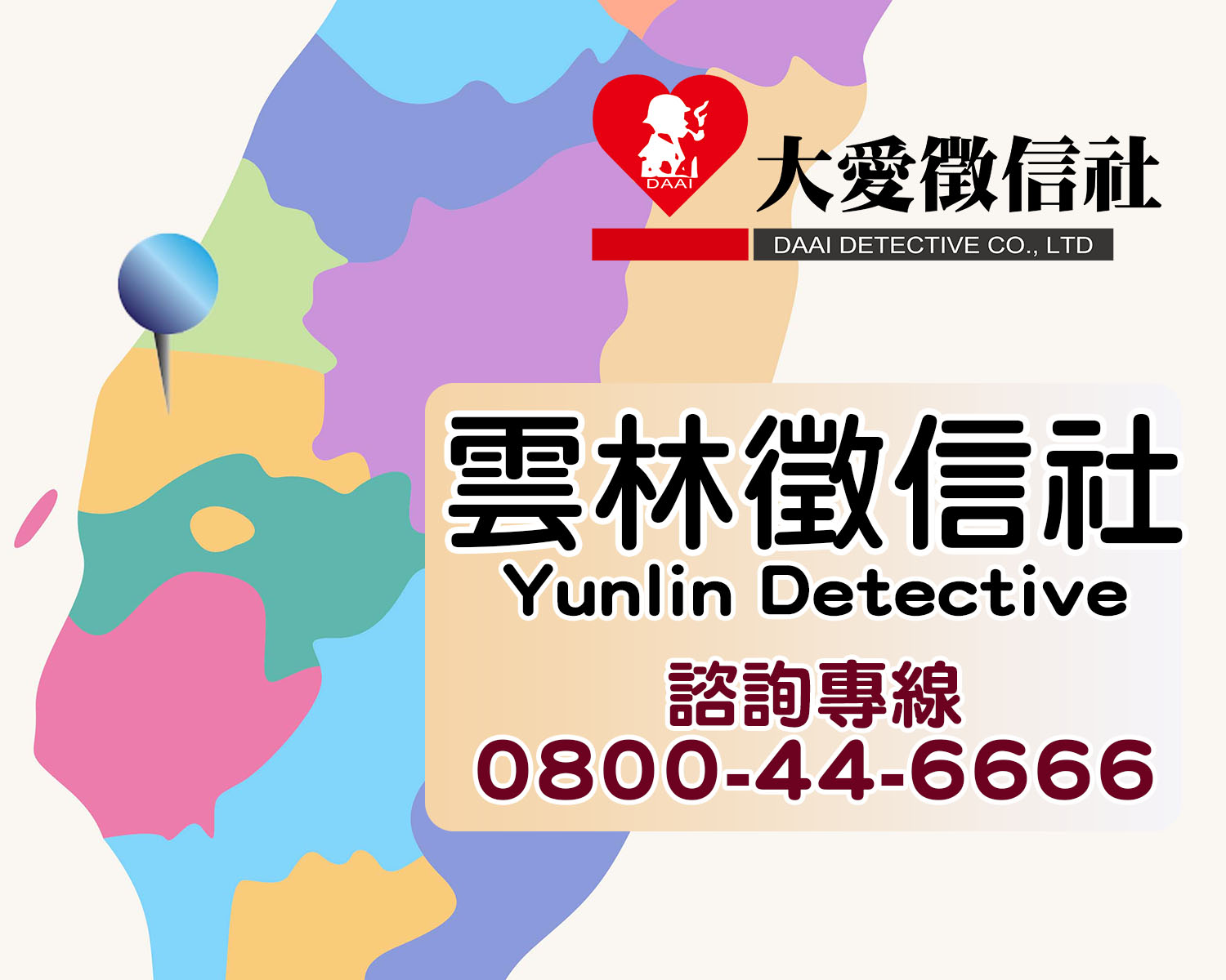 專業合法雲林徵信社，提供在地徵信服務